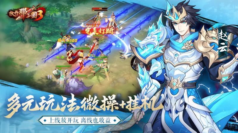 放开那三国3最新版