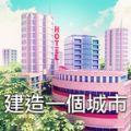 城市岛屿3：建筑模拟修改版