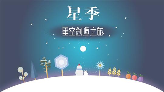 星季免费版