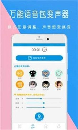 万能语音包变声器手机免费版