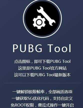 pubgtool画质软件144帧