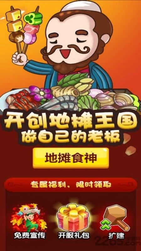 地摊食神无限金币版