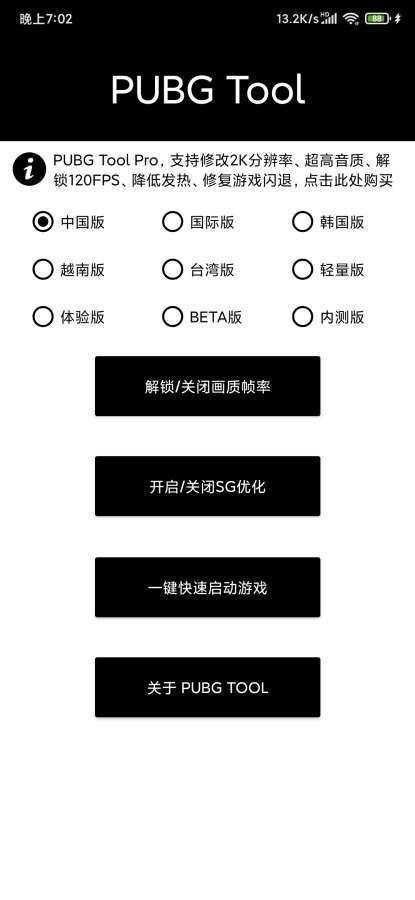 pubgtool画质修改器手机版