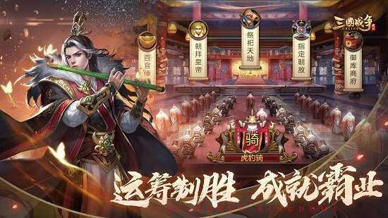 三国战争最新版手机版