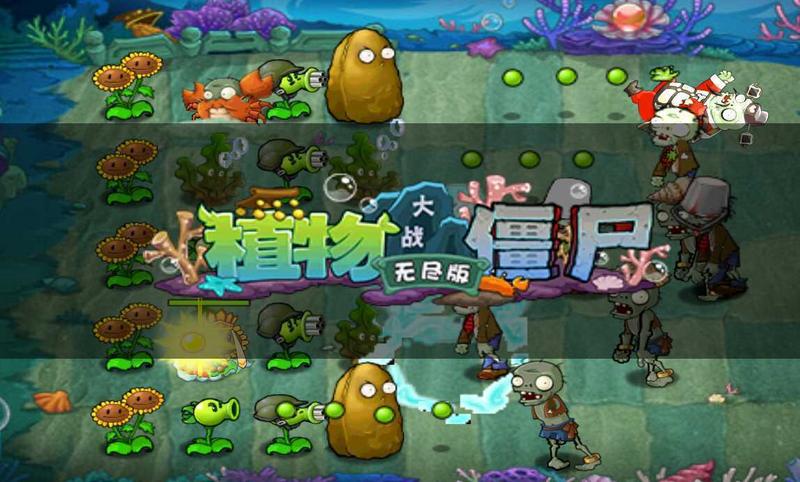 植物大战僵尸无尽版2021破解版