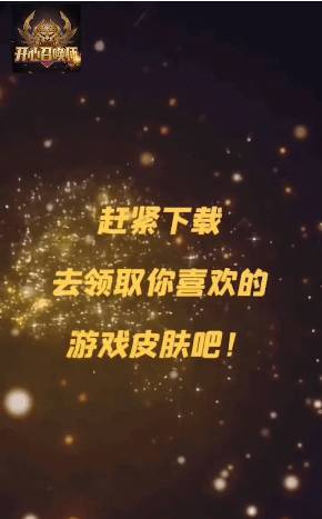 开心召唤师免费领皮肤