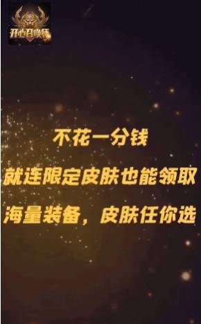 开心召唤师免费领皮肤