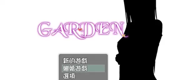 garden爱衣的花园