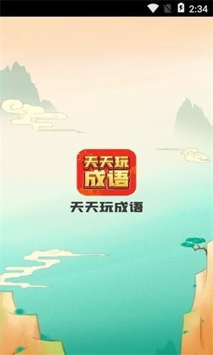 天天玩成语红包版