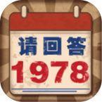 请回答1978