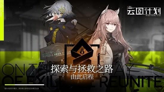 少女前线云图计划内测版