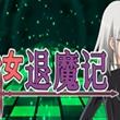 少女退魔记安卓版