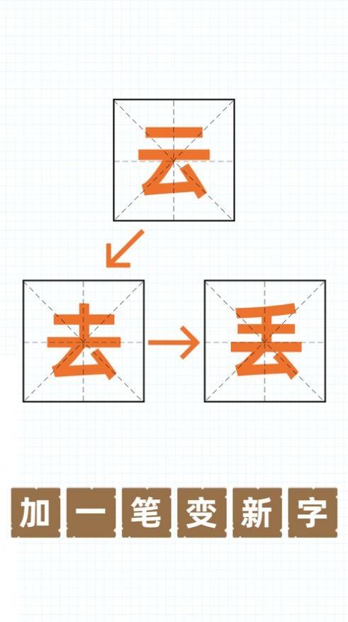 添一笔成新字游戏