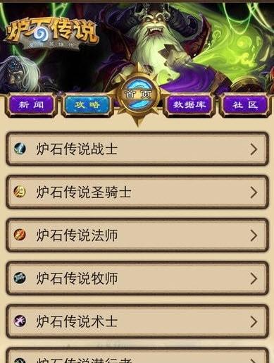 炉石传说助手APP