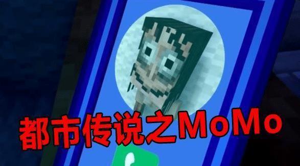 我的世界momo都市传说