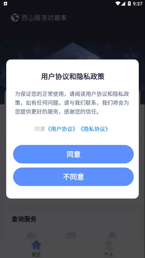 西山居游戏管家APP