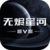 eve手游辅助挖矿软件