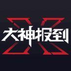 大神报到代练APP官方版