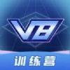 V8训练营