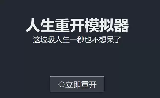 抖音人生重开模拟器