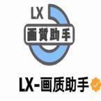 lx画质助手正版app