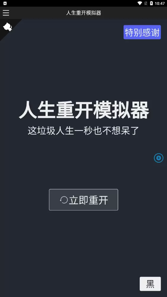 人生重开模拟器破解版