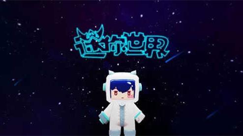 迷你世界太空版