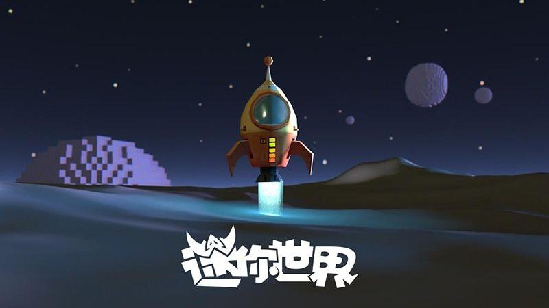 迷你世界太空版