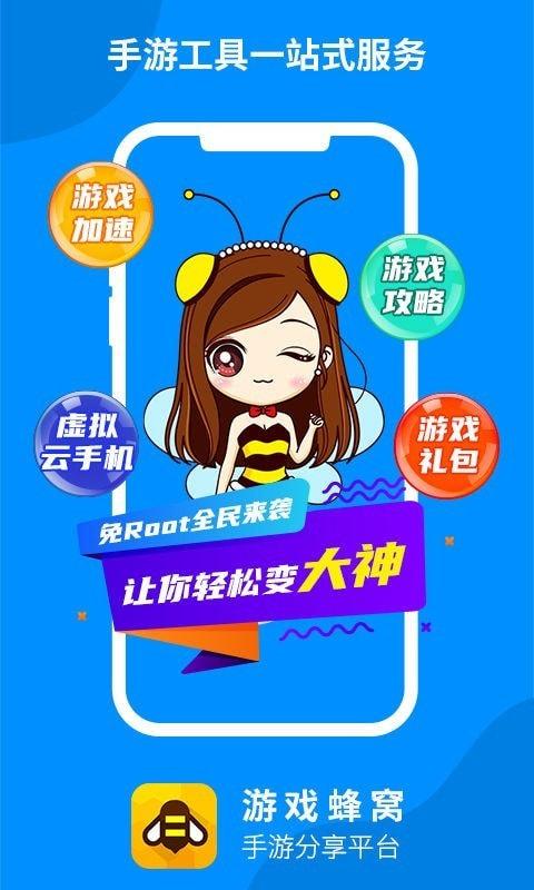 游戏蜂窝app