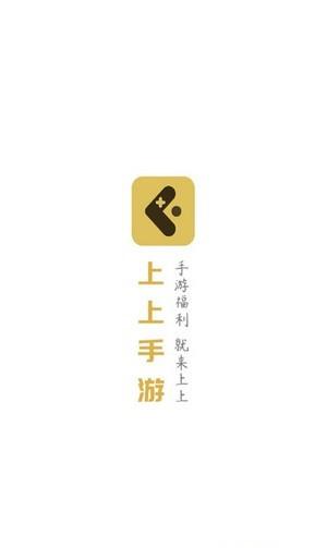 上上手游app