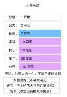 人生重开模拟器人上人版