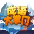 成语大掌门红包版