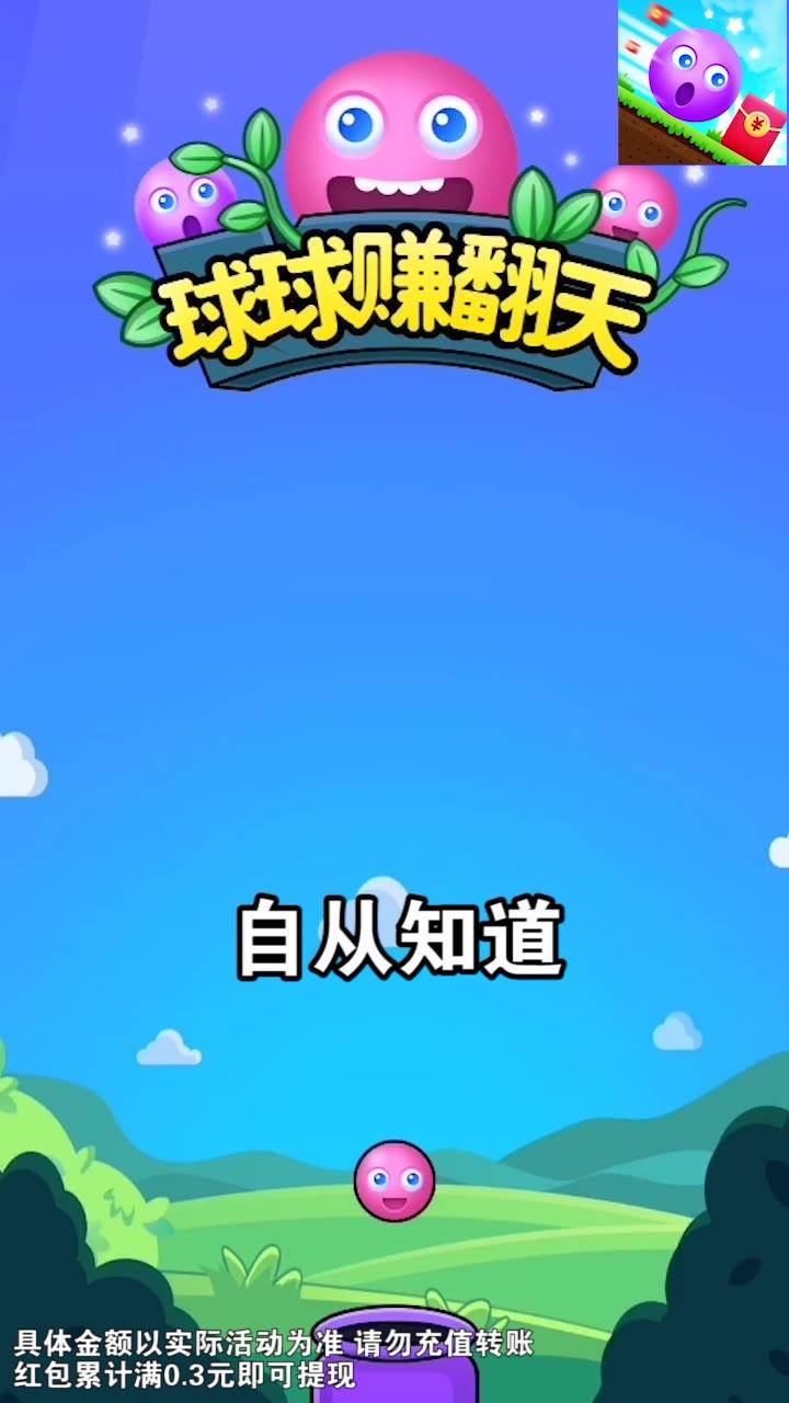 球球赚翻天红包版