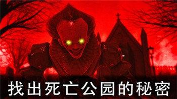 死亡公园2可怕的小丑破解版