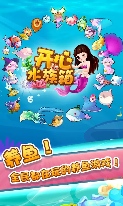 开心水族箱破解版无限内购