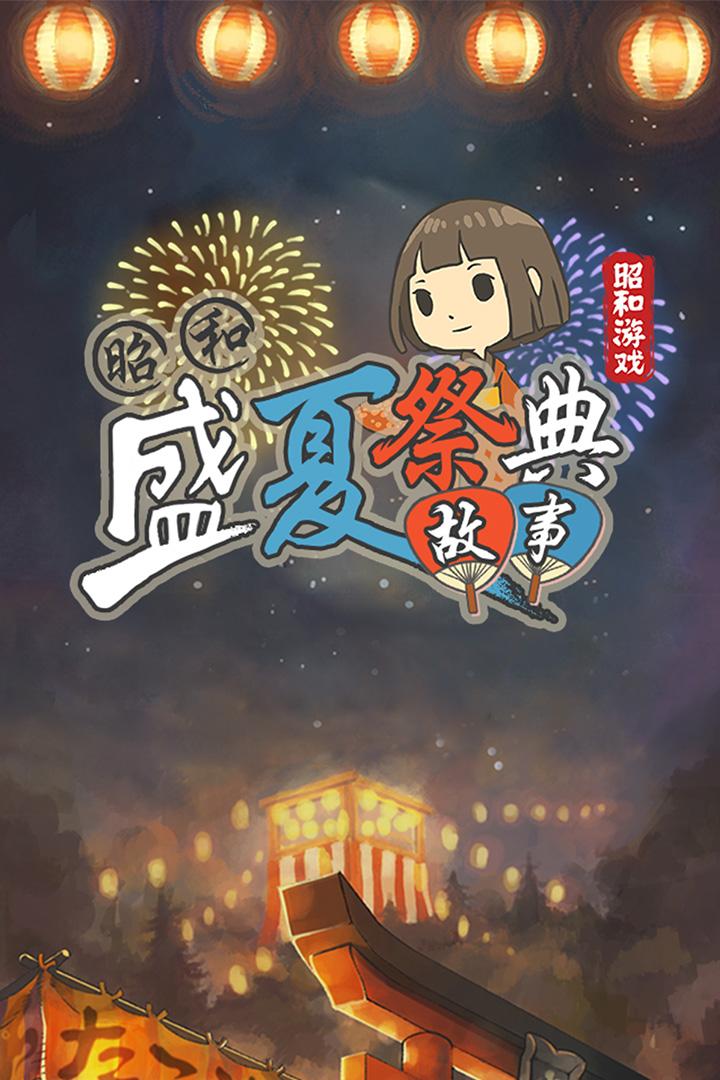 昭和盛夏祭典故事破解版