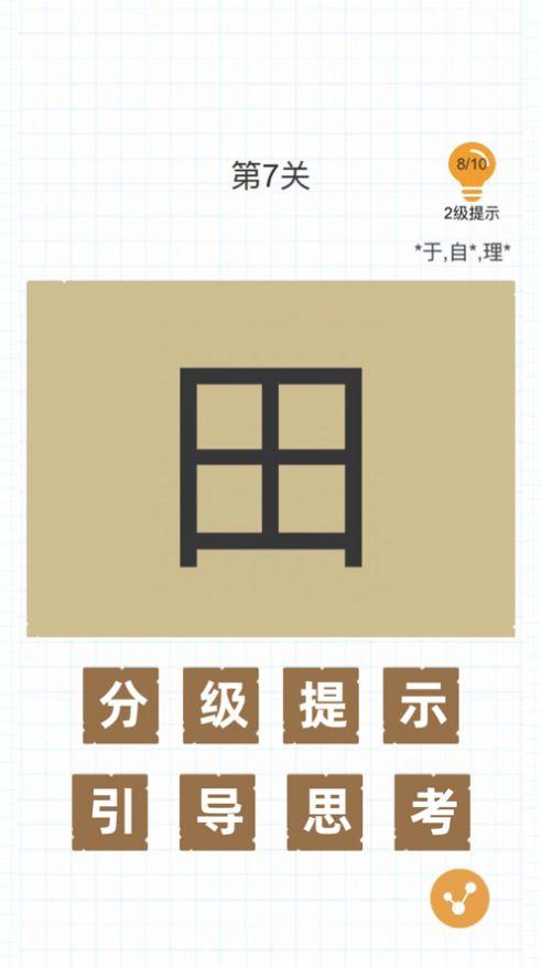 加一笔变新字游戏app