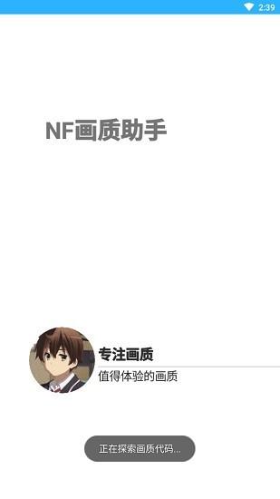 南枫nf画质助手免费版