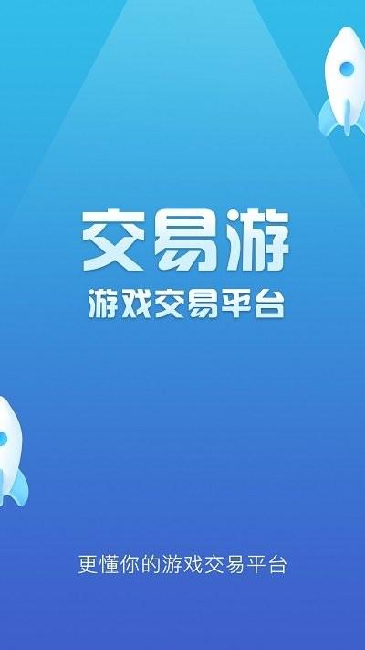 交易游官方版