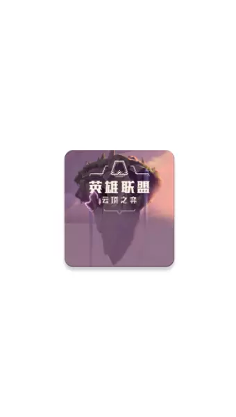 云顶之弈资料库app