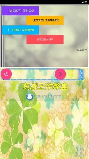 机战王作弊盒子app