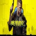 Cyberpunk2077gog版