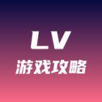 lv游戏攻略app