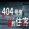 404号房的住客攻略版