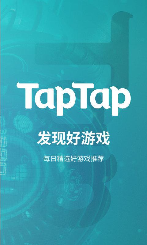 taptap最新版2021