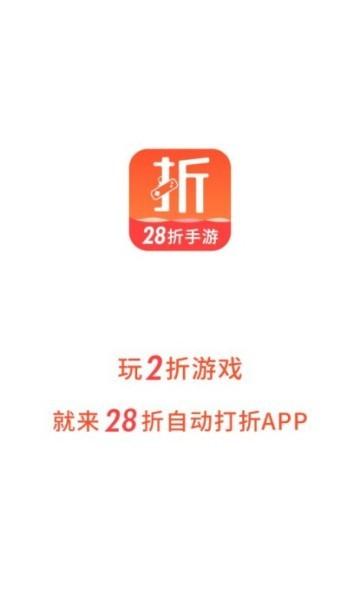 28折手游平台app