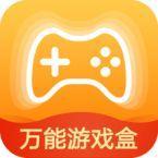 万能游戏盒子app