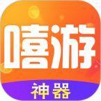 嘻游神器app