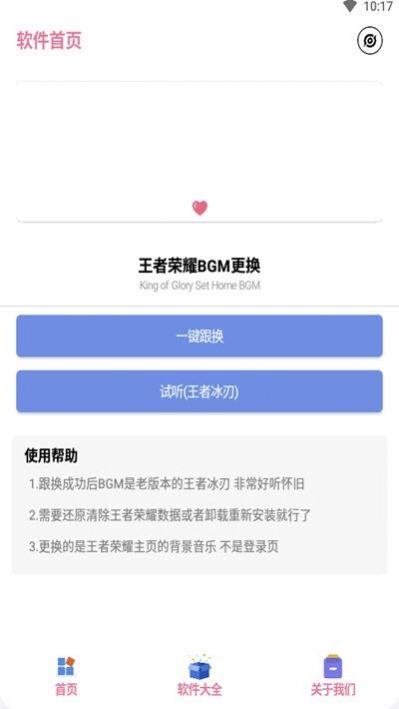 王者换BGM助手app