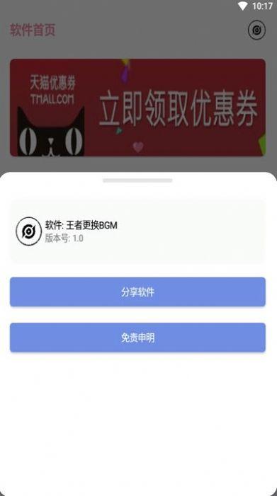 王者换BGM助手app